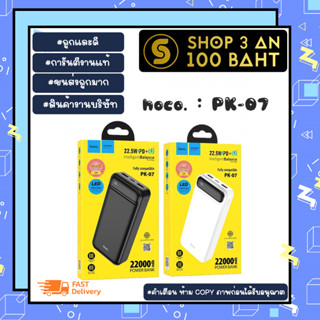 Hoco PK-07แบตสำรอง 22000 mAh PK07 แบตสำรองไฟชาร์จเร็ว Fast Charge PD 22.5W +Quick Charg3.0 (250166)