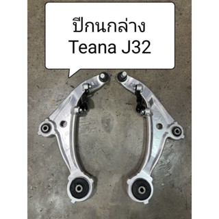 ปีกนกล่าง Nissan Teana J32 ปี 09-13 ปีกนก งานไต้หวัน ตรงรุ่น