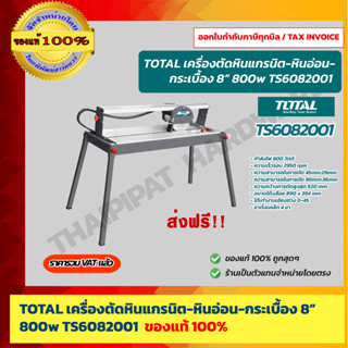 TOTAL โต๊ะตัดหิน ตัดกระเบื้อง ใบตัด 8 นิ้ว ระยะตัดยาว 620 มม. รุ่น TS6082001 800W. 220V. รับประกัน 6 เดือน ของแท้ 100%