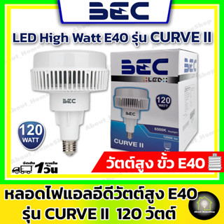 BEC หลอดไฟแอลอีดีความสว่างสูง หลอดไฮเบย์ หลอดโคมฝาชี ขั้ว E40 ขนาด 120 วัตต์ รุ่น CURVE II