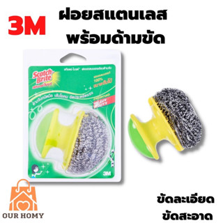 SCOTCH-BRITE Heavy Duty Stainless Cleaning Ball(Scouring Pad) With Handle ฝอยสเตนเลสพร้อมด้ามจับ