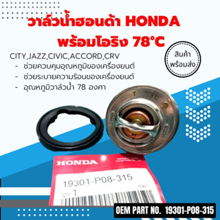 วาล์วน้ำฮอนด้า Honda City,Jazz,Civic,Accord,Crv พร้อมโอริง 78°C