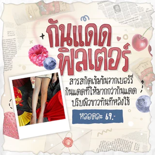 กันแดดฟิลเตอร์ เลือกขนาด50g/250g [ร้านเจ้าของแบรนด์โดยตรง]