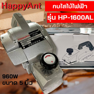 กบไสไม้ไฟฟ้า 3 นิ้ว รุ่น HP-1600AL HAPPYANT //ออกใบกำกับภาษีได้//