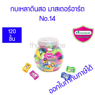 กบเหลาดินสอ มาสเตอร์อาร์ต No.14 ขายยกกล่อง ราคาถูก