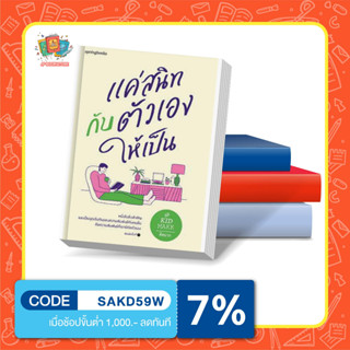 หนังสือแค่สนิทกับตัวเองให้เป็น คิดมาก