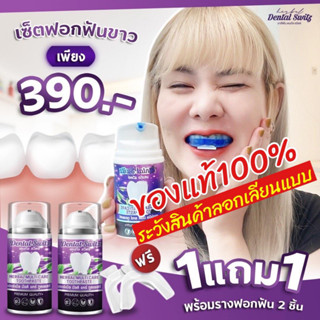 ส่งฟรี! 1แถม1 เจลฟอกฟันขาว เดนทัล สวิตซ์(Dental Switz) ช่วยให้ฟันขาว ขจัดคราบชา กาแฟ คราบหินปูน ฟันเหลือง ลดกลิ่นปาก