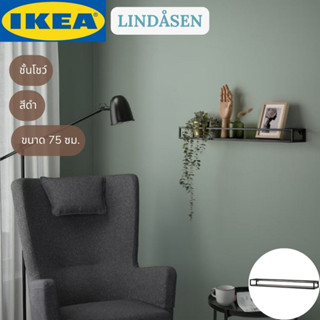 IKEA LINDÅSEN ชั้นโชว์ ชั้นวางของ สีดำ