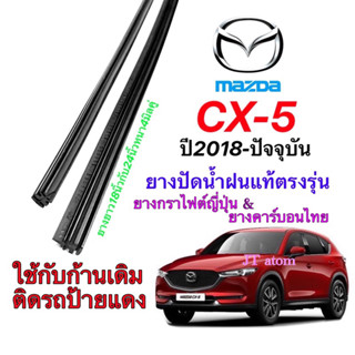 ยางปัดน้ำฝนแท้ตรงรุ่น MAZDA CX-5 (KF)ปี2018-2021 (ยางยาว18นิ้วหนา5มิลกับ24นิ้วหนา5มิล)