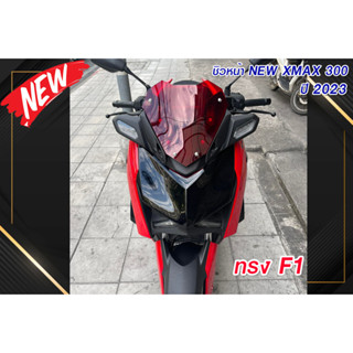 ชิวหน้า New Xmax 300 ปี 2023 ทรง F1