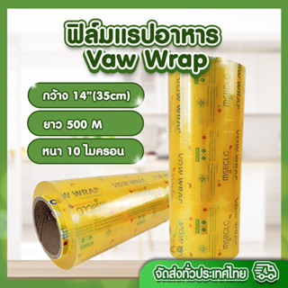 ฟิล์มแรปอาหาร Vaw Wrap ฟิล์มถนอมอาหาร บาง เหนียว แข็งแรง คุ้ม ราคาประหยัด - อิดรีสฮาลาลมีท