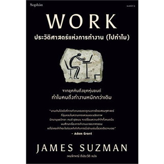 หนังสือ WORK ประวัติศาสตร์แห่งการทำงาน (ไปทำไม) ผู้เขียน: James Suzman  สำนักพิมพ์: Sophia หนังสือบทความสารคดี