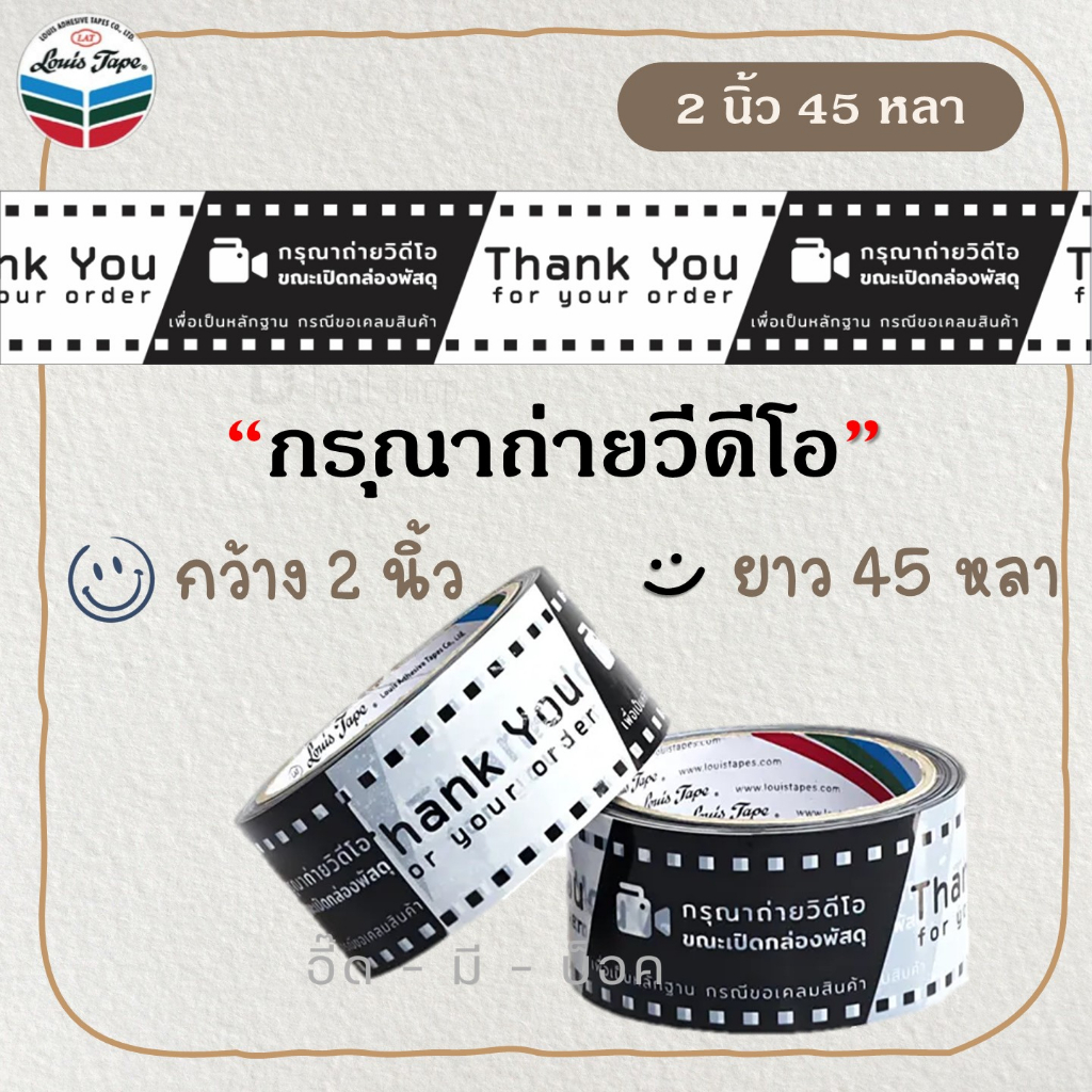 เทป ถ่ายวีดีโอ ขอบคุณ 🙏(2 นิ้ว 45 หลา) สีขาว-ดำ OPP tape ปิดกล่อง ติดกล่อง สก็อตเทป