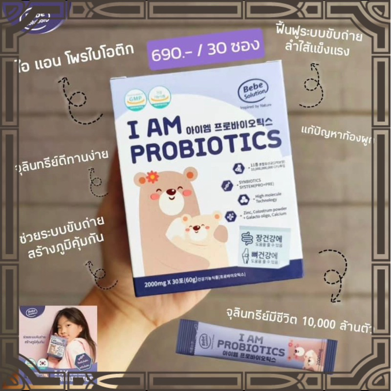 โพรไบโอติก I AM PROBIOTICS นำเข้าจากเกาหลี เด็กถ่ายยาก ภูมิแพ้ผิวหนัง