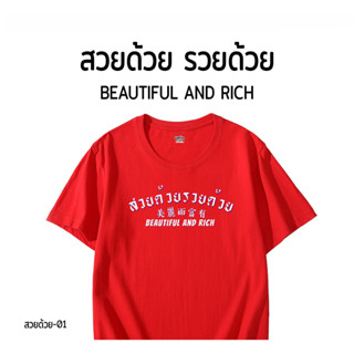 เสื้อสวัสดีปีใหม่ เสื้อยืด ผ้า cottonแท้ สวยด้วย รวยด้วย