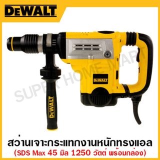 DEWALT สว่านเจาะกระแทกงานหนัก 1250 วัตต์ ทรงแอล SDSMax ขนาด 45 มิล พร้อมกล่องเก็บ รุ่น D25601K-B1