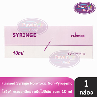 Flinmed Syringe ไซริงค์ กระบอกฉีดยา ไม่มีเข็ม 10 ml. บรรจุ 100 ชิ้น (1 กล่อง)