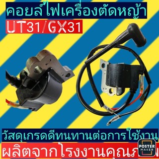 คอยล์​ไฟ​ เครื่องตัด​หญ้า​ UT31, GX31