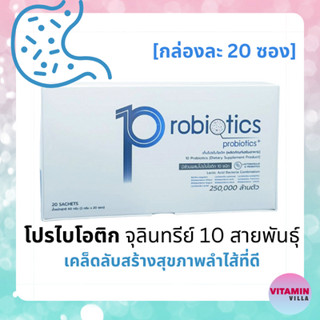 10PROBIOTICS เท็นโปรไบโอติก กล่องละ 20 ซอง ปรับสมดุลลำไส้ ระบบขับถ่าย 10 PROBIOTICS