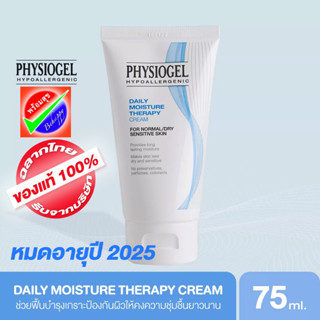 PHYSIOGEL DAILY MOISTURE THERAPY CREAM  75ml หมดอายุ 07/2025 ฟิสิโอเจล เดลี่ มอยซ์เจอร์ เธอราปี ครีม 75มล