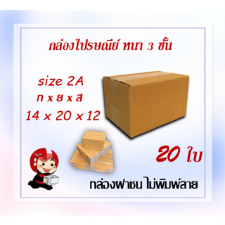 กล่องไปรษณีย์ กล่องพัสดุ กล่องกระดาษ ไซส์ 2A ขนาด 14x20x12 cm  แพ็ค 20 ใบ ราคาถูก ส่งตรงจากโรงงาน