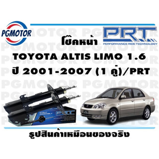 โช๊คหน้า TOYOTA ALTIS LIMO 1.6  ปี 2001-2007 (1 คู่)/PRT