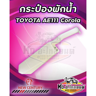 กระป๋องพักน้ำ หม้อพักน้ำ TOYOTA  AE111 Corola  ยี่ห้อ New Century