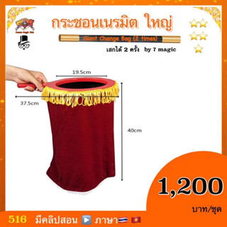 อุปกรณ์มายากล กระชอนเนรมิต หรือ กระชอนเสกของ ขนาด ใหญ่ ( Magic Bag) by 7 magic