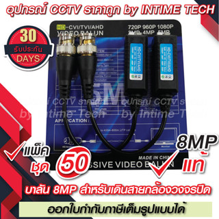 (50คู่) บาลัน กล้องวงจรปิด 8MP แท้ 300เมตร / Balun 8MP for CCTV (BL03)