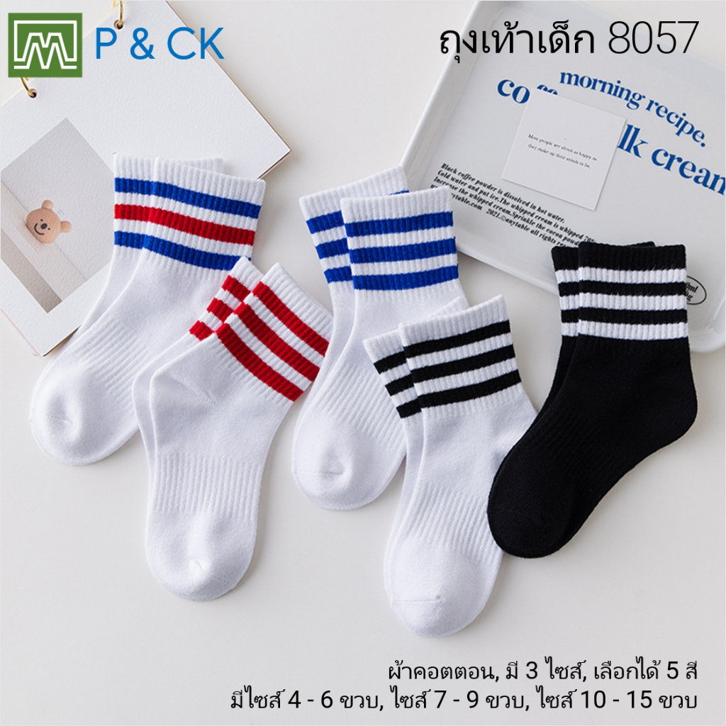 #8057 (C826) ถุงเท้าเด็กแฟชั่นข้อกลาง ลายแฟชั่น: [มี 3 ไซส์ M, L, XL ให้เลือก] ขายคู่, สุ่มสี (คอตตอน 100%)