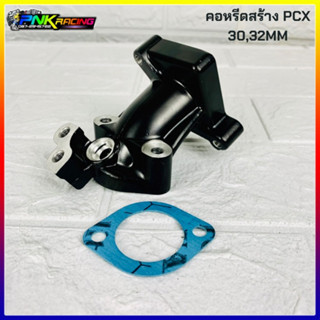 คอหรีดสร้าง pcx คอแต่ง PCX150 30mm 32mm PCX2014 - 2020 คอสร้าง PCX ตรงรุ่น อลูมิเนียมแท้ สินค้าคุณภาพ