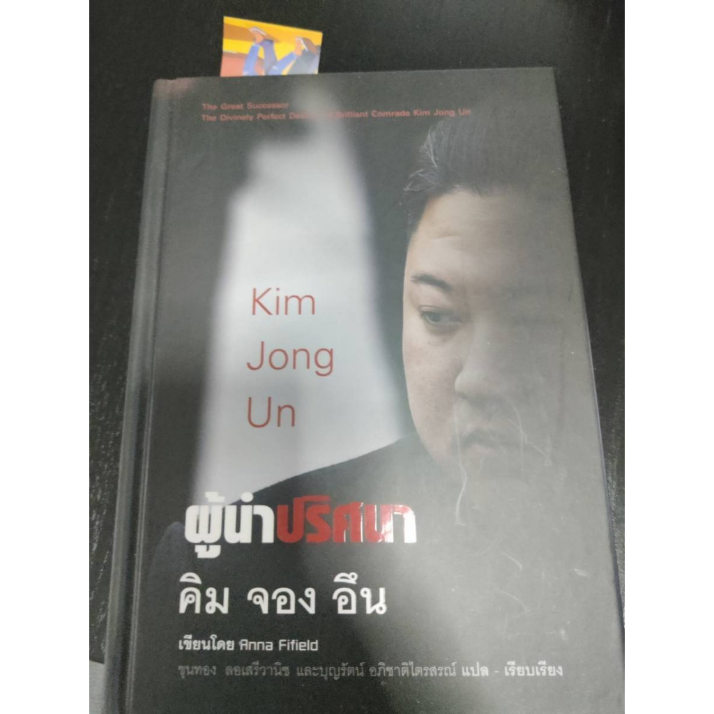 ผู้นำปริศนา คิม จอง อึน : Kim Jong Un (ปกแข็ง)