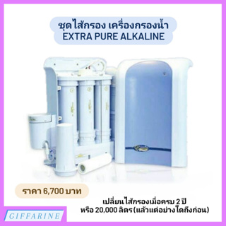 ไส้เครื่องกรองน้ำกิฟฟารีน เอ๊กซ์ตร้า เพียว อัลคาไลน์ (Giffarine Extra Pure Alkaline)