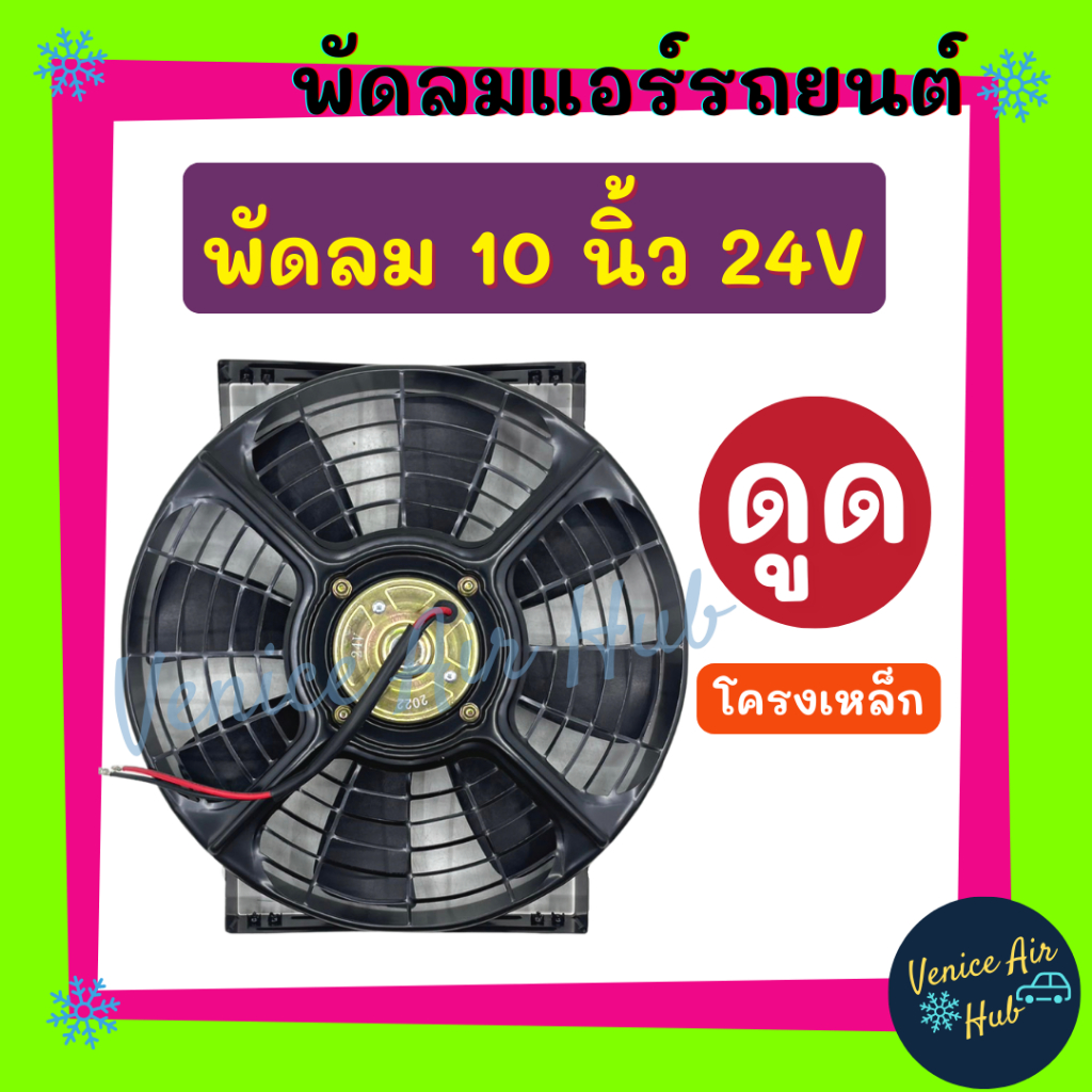 Cooling Fan พัดลมโครงเหล็กหนา 10 นิ้ว 24V แบบดูด 8 ใบ ระบายความร้อน โครงเหล็ก โซล่าเซลล์ แผงหม้อน้ำ อากาศ พัดลมหม้อน้ำ