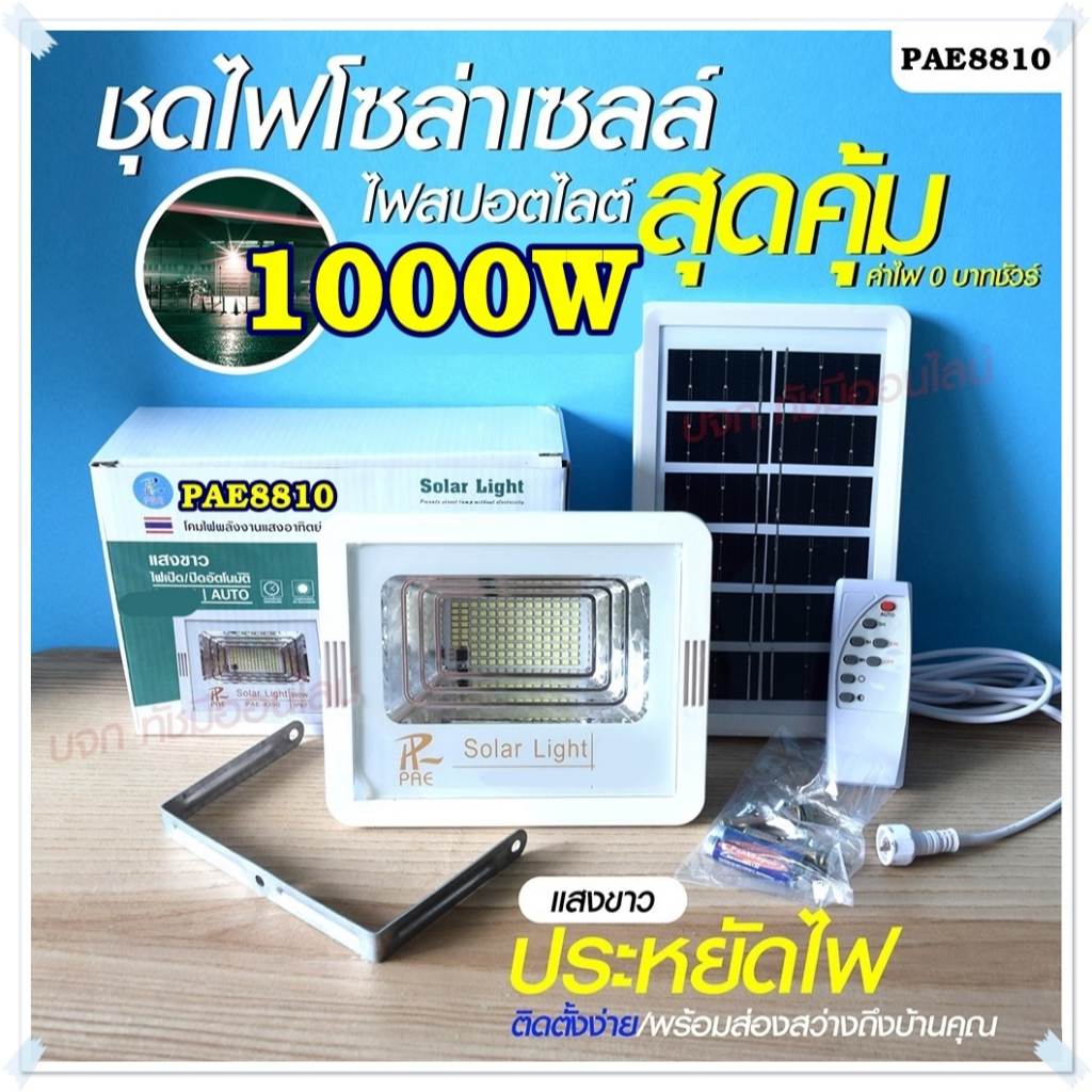 Solar light ไฟสปอร์ตไลท์ 280W 390W 1000W 1500W โคมไฟสปอร์ตไลท์ ไฟโซล่าเซลล์ ไฟLED แสงขาว/เหลือง PAE1