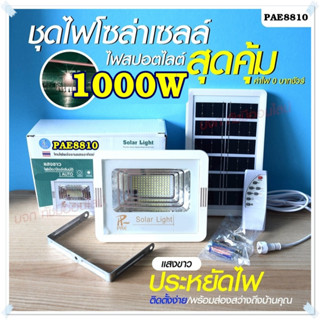 Solar light ไฟสปอร์ตไลท์ 280W 390W 1000W 1500W โคมไฟสปอร์ตไลท์ ไฟโซล่าเซลล์ ไฟLED แสงขาว/เหลือง PAE100000 PAE120000