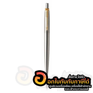 ปากกา Parker JOTTER STAINLESS STEEL ปากกาลูกลื่นจอตเตอร์ สแตนเลส จีที ปากกา parker แท้ จำนวน 1ด้าม พร้อมส่ง อุบล