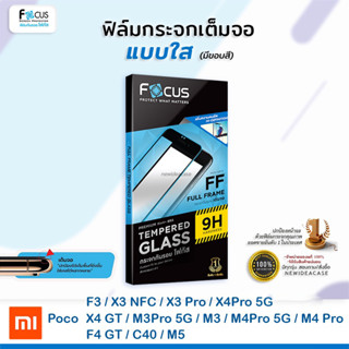 💜 FOCUS ฟิล์มกระจกเต็มจอ ใส โฟกัส Xiaomi Poco - F3/X3NFC/X3Pro/X4Pro 5G/X4GT/M3Pro 5G/M3/M4Pro 5G/M4Pro/F4 GT/C40/M5