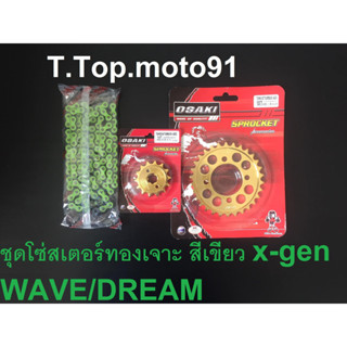 โซ่สเตอร์ชุดเจาะทอง(โซ่สี X-GEN สีเขียว 420-106L)WAVE/DREAM หน้าทอง 14T หลังเจาะทอง 30T,32T,34T