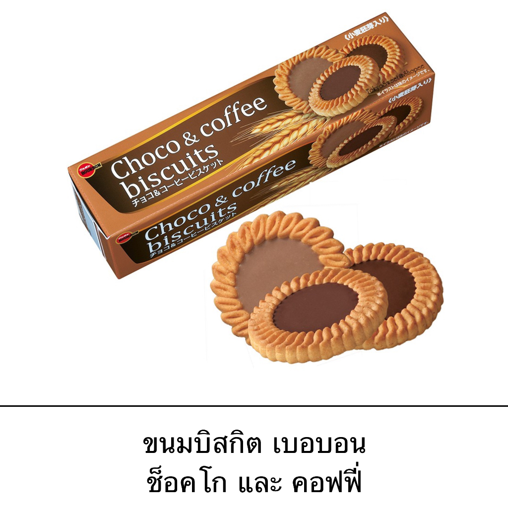 Bourbon เบอร์บอน บิสกิตช็อคโกแลต คอฟฟี่ กลิ่นหอม เข้ม กาแฟ ช็อคโกแลต ขนมญี่ปุ่น ยอดนิยม ทานเล่น