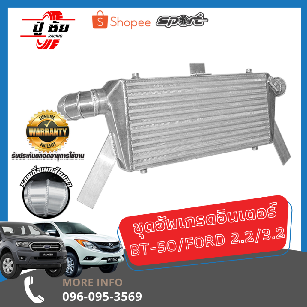 ชุดอินเตอร์คูลเลอร์ Ford 2.2 / 3.2  ขนาด 9 x 21 x 2.5 นิ้ว รับประกันตลอดอายุการใช้งาน (ชุดอัพเกร