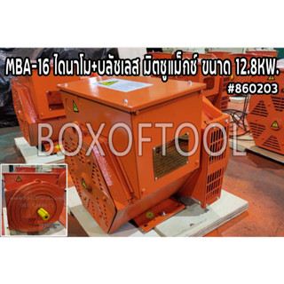 MBA-16 ไดนาโม+บลัชเลส มิตซูแม็กซ์ ขนาด 12.8KW.