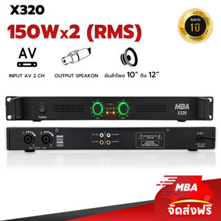 MBAAUDIOTHAILAND เพาเวอร์แอมป์ 2ช่อง รุ่น X-320 กำลัง300วัตต์ (RMS) ขับลำโพง10-12นิ้วได้ ระบบไฟสวิตชิ่ง แอมป์ขยายเสียง