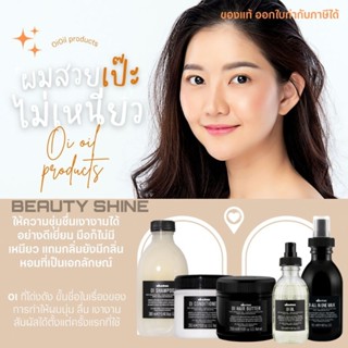 ❇️ผลิตปี2022แท้ฉลากไทย❇️Davines 𝗢𝗜 𝗦𝗵𝗮𝗺𝗽𝗼𝗼, Conditioner, oi oil, oi all in​ one​ milk, oi hair butter​