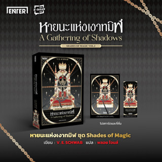 (แถมปก) หายนะแห่งเงาทมิฬ (Shades of Magic VOL.2)* / SCHWAB, V.E. / หนังสือใหม่ (เอ็นเธอร์บุ๊คส์ / อมรินทร์)