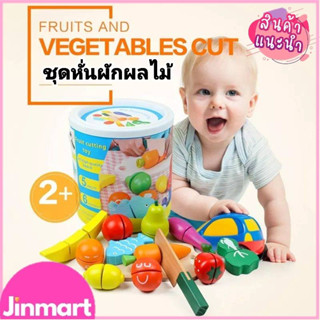 ชุดหั่นผักผลไม้ ของเล่นไม้ มอนเตสซอรี่ Montessori Toy ของเล่นเสริมพัฒนาการ ปลอดภัยสำหรับเด็ก V52