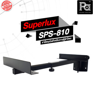 1 คู่ Superlux SPS 810 ขายึดผนัง สำหรับ วางตู้ลำโพง ราคาต่อคู่ ขาลำโพงติดผนัง มีตัวล็อค วางตู้ลำโพง แบบไม่ต้องเจาะตู้ PA