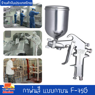 กาพ่นสี แบบกาบน F-75G เครื่องพ่นสี พ่นกาว พ่นสี หัวพ่น 1.5 mm ความจุกระป๋องสี 400 cc ใช้ร่วมกับปั๊มลม แข็งแรง ทนทาน