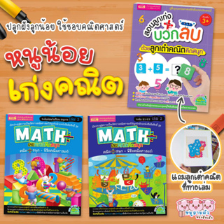 แบบฝึกคณิตศาสตร์ &gt;&gt;สำหรับเด็ก&lt;&lt;&lt; คณิตคิดสนุก สอนลูกเก่งบวกลบ คิดเลขอนุบาล ป1 ป2 ก่อนวัยเรียน หนังสือเด็ก