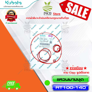 แหวนยางชุด RT100-140 &gt;-RT100-140(1T051-99751)